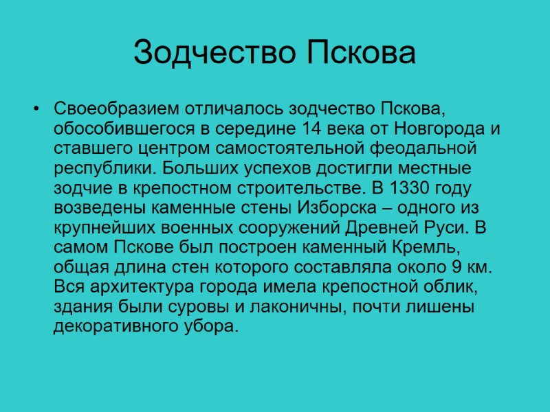 Зодчество Пскова Своеобразием отличалось зодчество Пскова, обособившегося в середине 14 века от Новгорода и